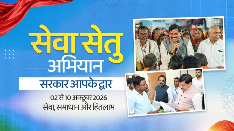 सेवा, समाधान और हितलाभ सेवा सेतु अभियान - सरकार आपके द्वार | 02 से 10 अक्टूबर 2026