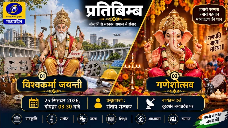 प्रतिबिम्ब || हिन्दी पखवाड़ा || विश्वकर्मा जयंती || गणेश उत्सव एवं रामायण पाठ || DD MADHYA PRADESH