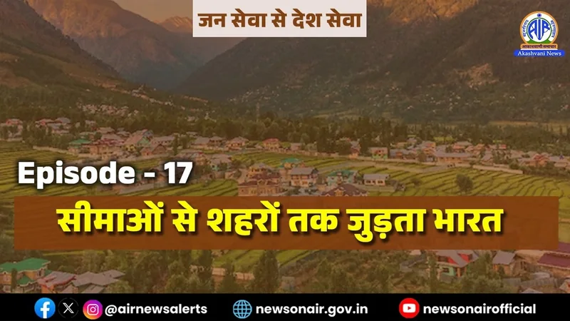संस्करण - 17: सीमाओं से शहरों तक जुड़ता भारत | 03 October 2026