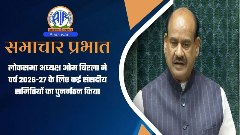लोकसभा अध्यक्ष ओम बिरला ने वर्ष 2026-27 के लिए कई संसदीय समितियों का पुनर्गठन किया | 4 October  2026