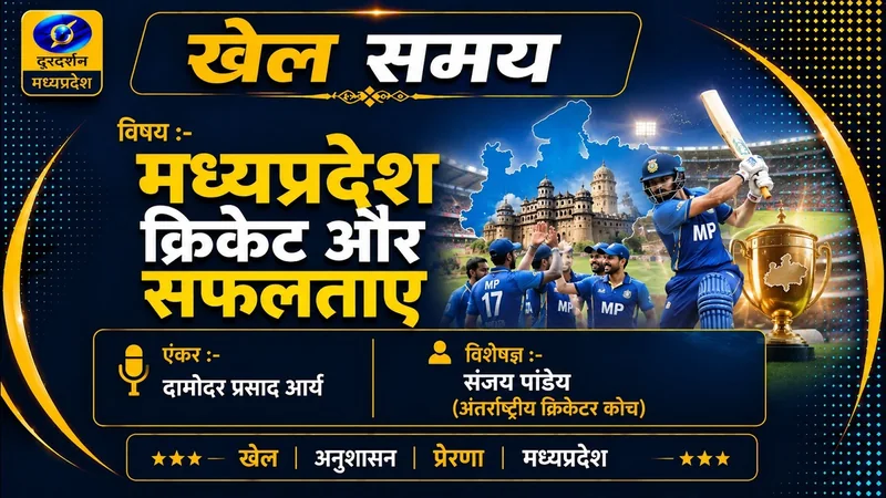 खेल समय | KHEL SAMAY | मध्यप्रदेश क्रिकेट और सफलताएं
