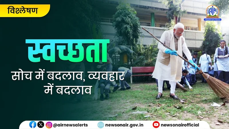 स्वच्छता : सोच में बदलाव, व्यवहार में बदलाव | 03 Oct